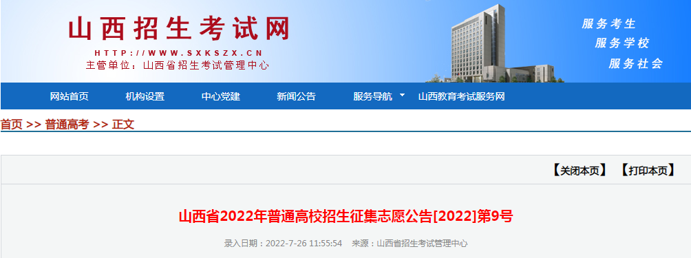 山西2022年普通高校招生寻求志愿公告[2022]第9号