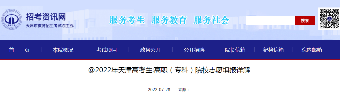 2022年天津高考考试高职（专科）院校志愿填报解析