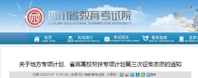 ����2022���Ĵ�ʡ�ط�ר��ƻ���ʡ����У���ר��ƻ�����������־Ը��֪ͨ