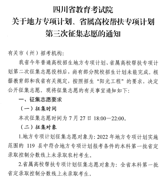 ����2022���Ĵ�ʡ�ط�ר��ƻ���ʡ����У���ר��ƻ�����������־Ը��֪ͨ