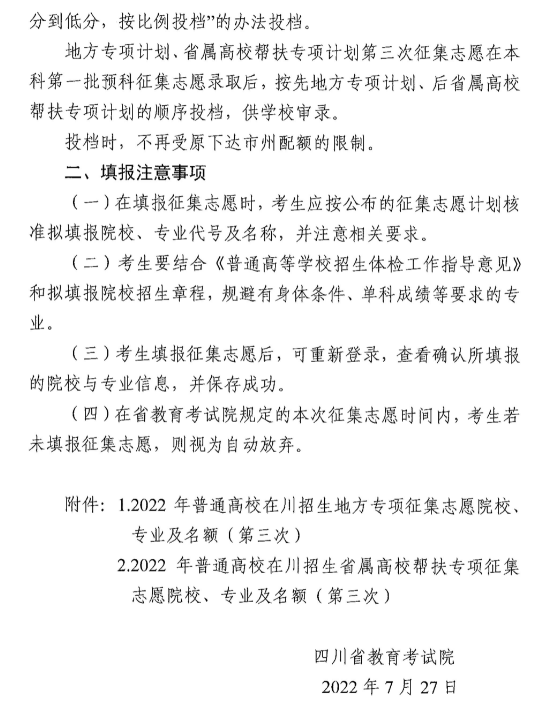 ����2022���Ĵ�ʡ�ط�ר��ƻ���ʡ����У���ר��ƻ�����������־Ը��֪ͨ