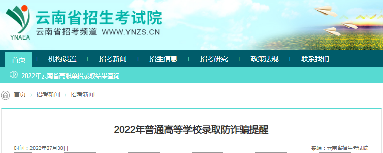 2022年云南普通高等学校录取防诈骗提醒