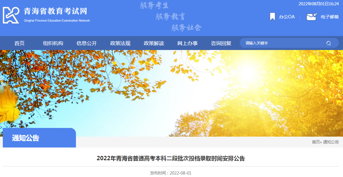 2022年青海普通高考考试本科二段批次投档录取时间安排公告