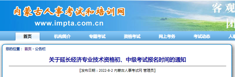 关于延长2022年内蒙古经济专业技术资格初、中级考试报名时间的通知关于延长2022年内蒙古经济专业技术资格初中级考试报名时间的通知