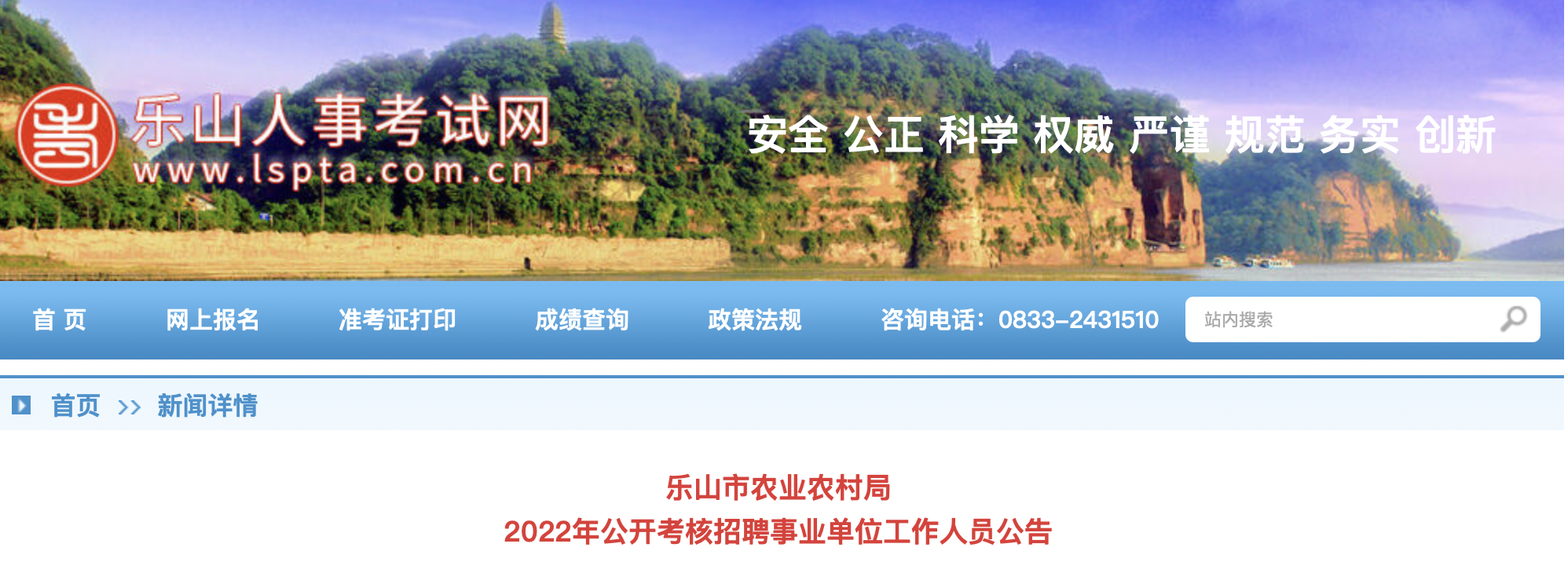 2022年四川樂山市農業農村局事業單位事業編制工作人員考核招聘公告