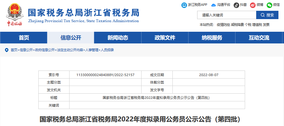 国税总局浙江省税务局2019年拟录用国家公务员公示公告