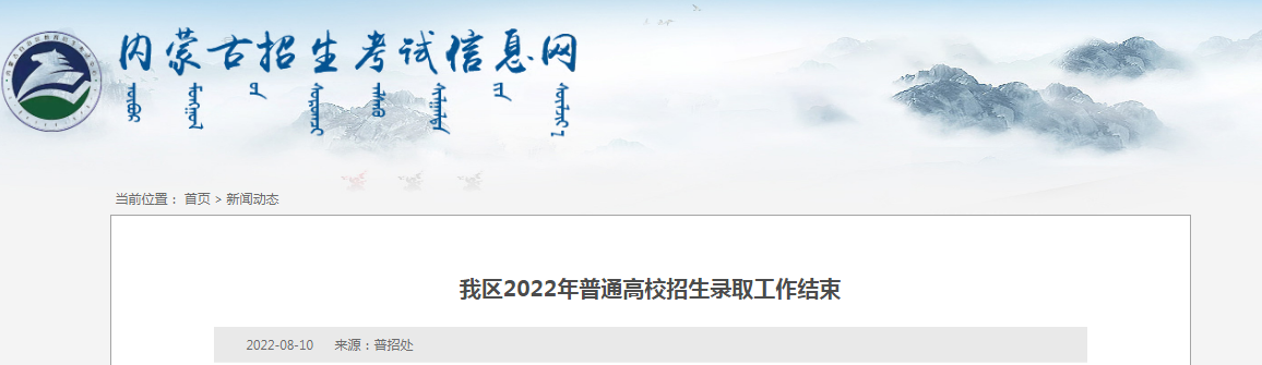 内蒙古2022年普通高校招生录取工作结束