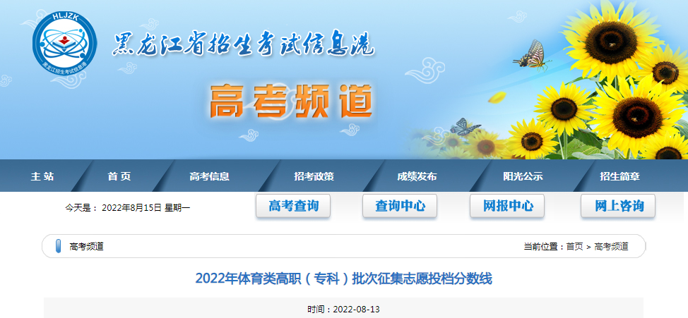 2022年黑龙江体育类高职（专科）批次征集志愿投档分数线