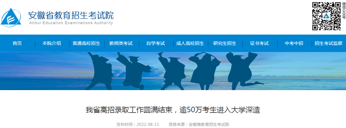 2022年安徽高招录取工作圆满结束,逾50万考生进入大学深造
