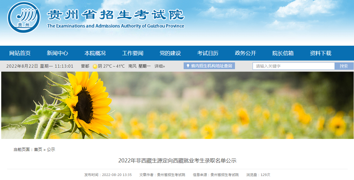 贵州： 2022年非西藏生源定向西藏就业考生录起名字单公示