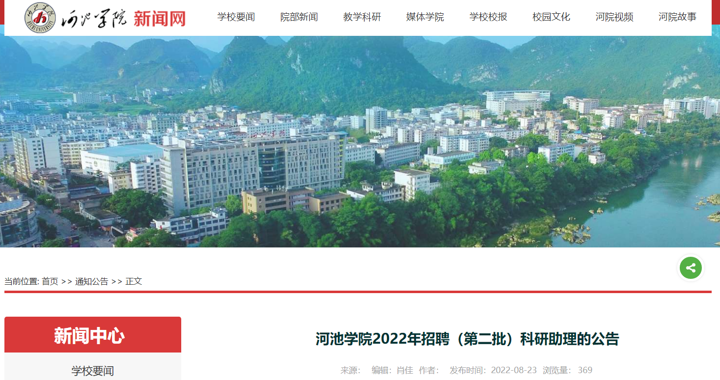 2022年广西河池学院招聘科研助理公告1名