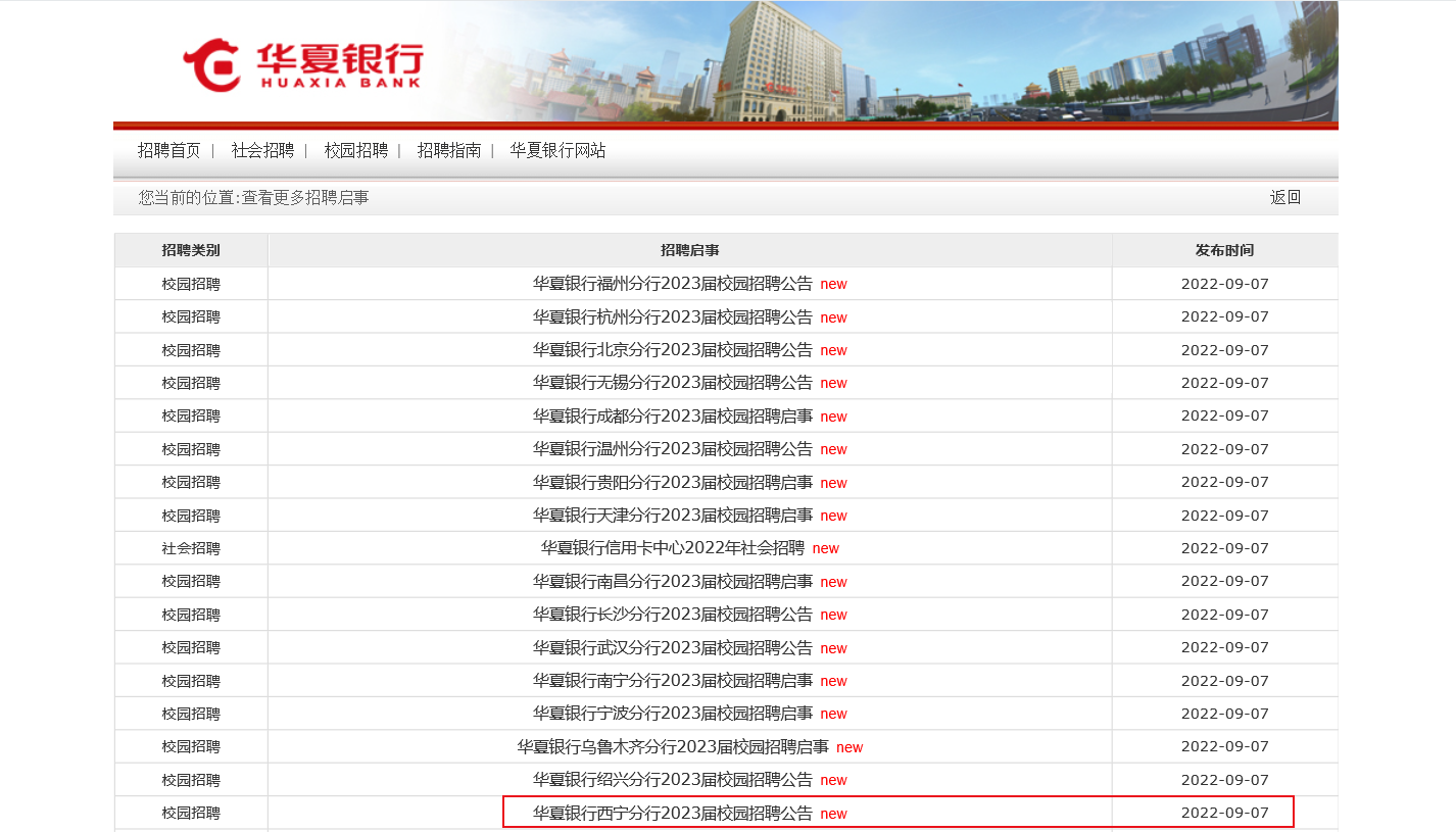 2023届华夏银行青海西宁分行校园招聘启事【导语】2023年中国银行青海