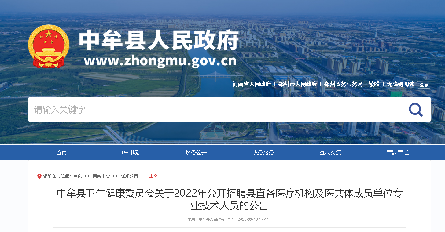 2022河南鄭州市中牟縣招聘縣直各醫療機構及醫共體成員單位專業技術