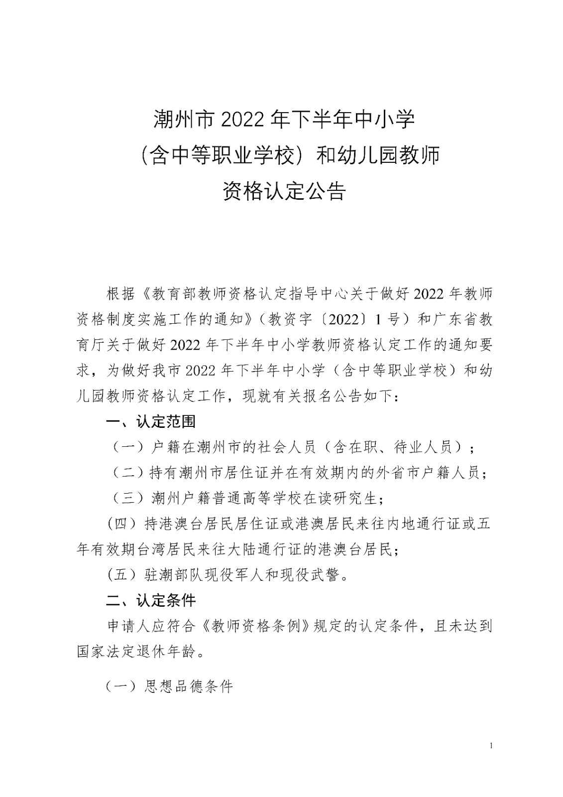 潮州市关�?022年上半年开展中小开云kaiyun(中国)教师资格认定有关工作公告_1.jpg