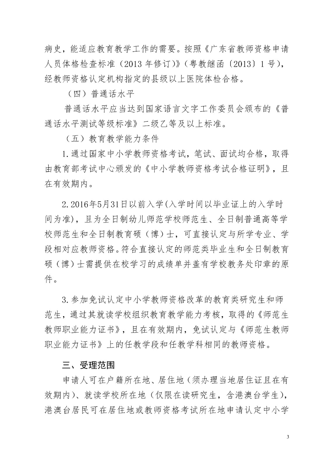潮州市关�?022年上半年开展中小学教师资格认定有关工作公告_3.jpg