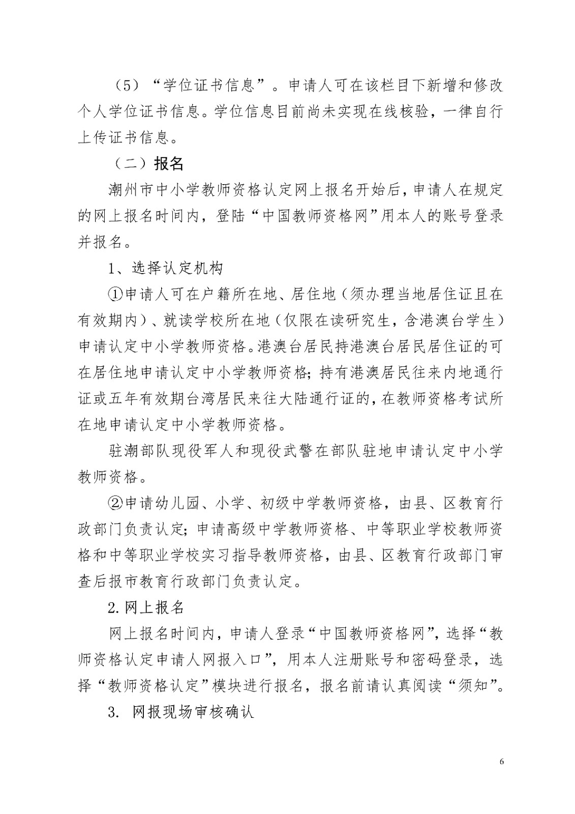 潮州市关�?022年上半年开展中小学教师资格认定有关工作公告_6.jpg