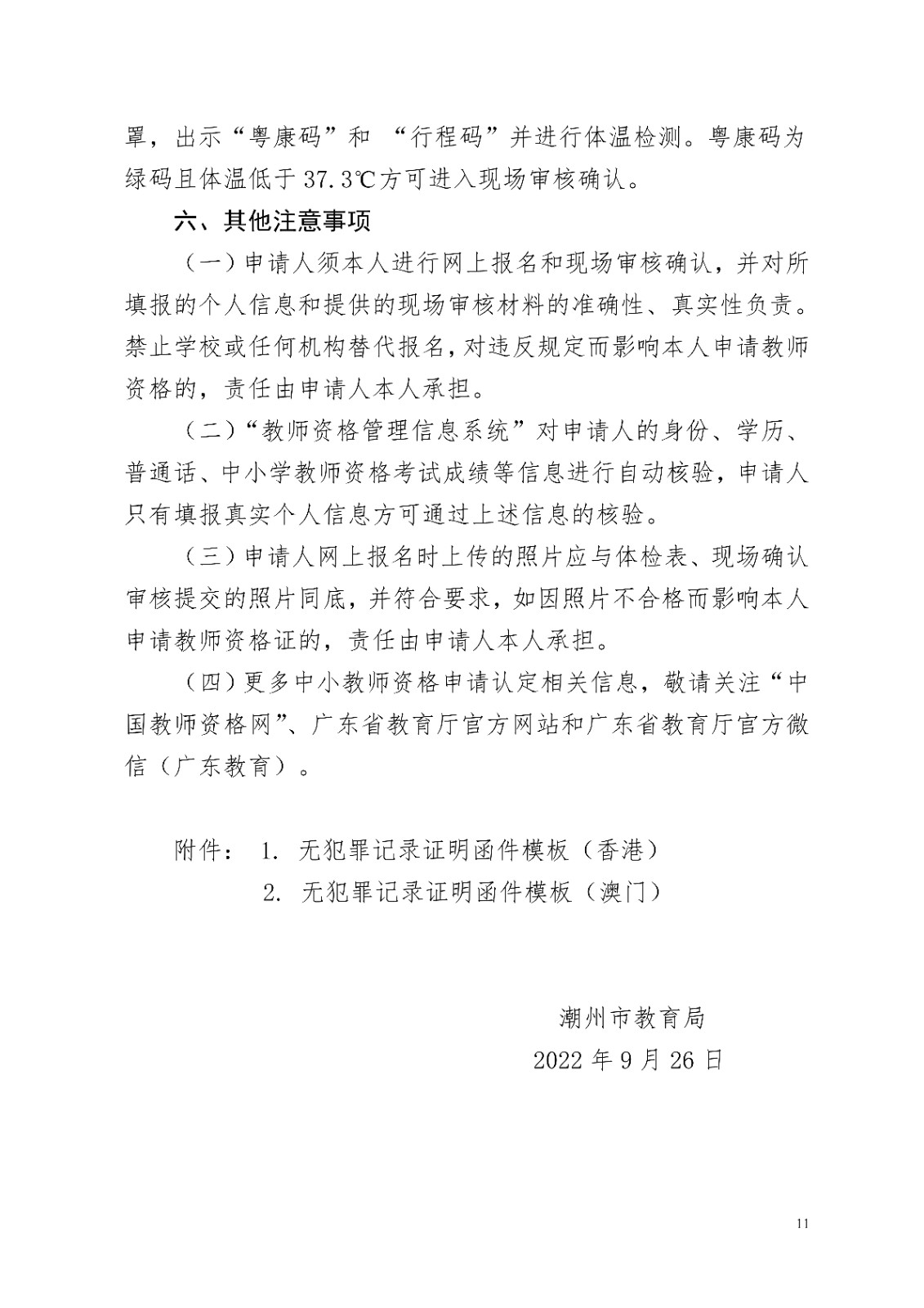 潮州市关�?022年上半年开展中小学教师资格认定有关工作公告_11.jpg
