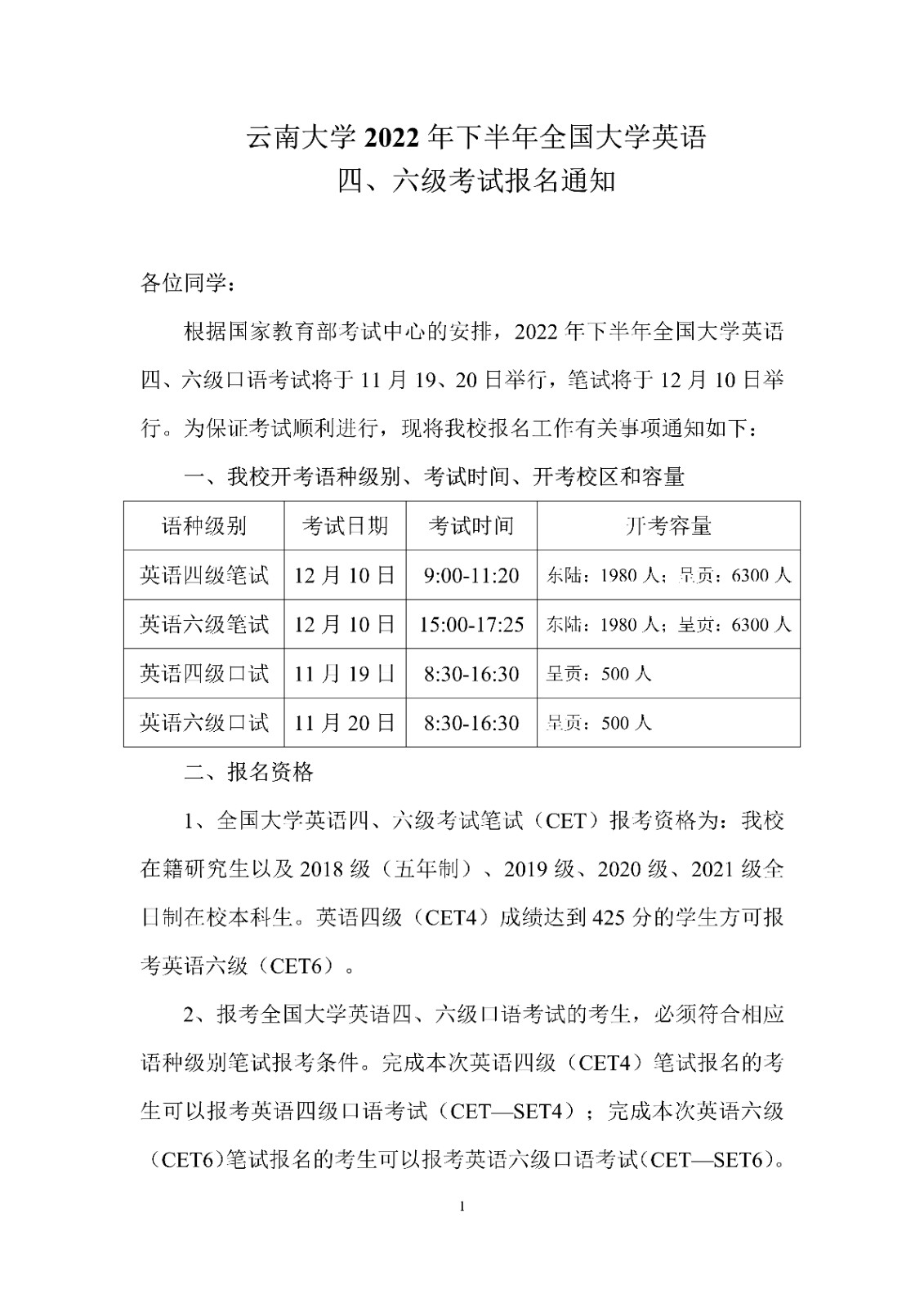 云南大学2022年下半年全国大学英语四、六级考试报名通知_1.jpg
