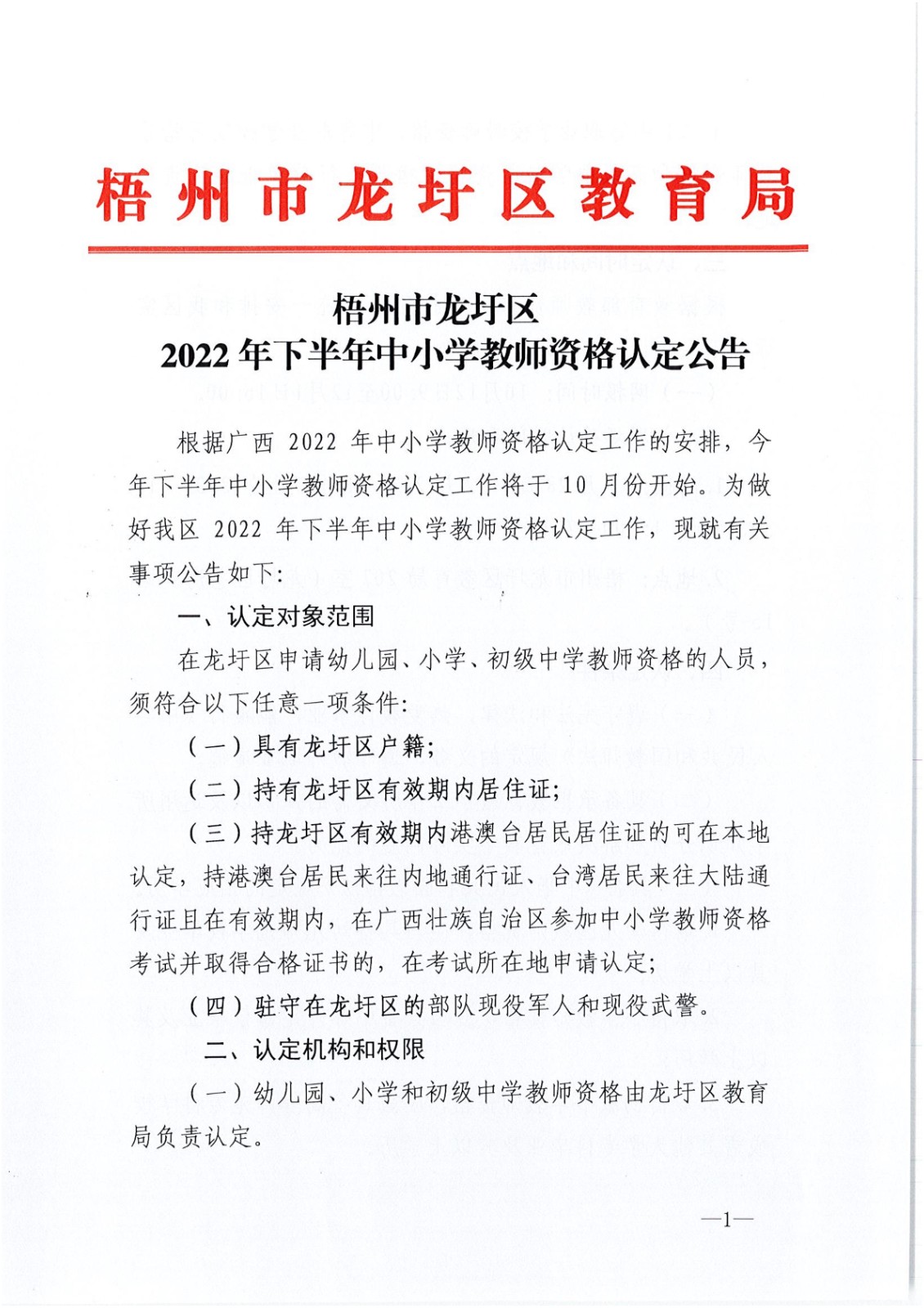 梧州市龍圩區(qū)2022年下半年中小學(xué)教師認(rèn)定公告_1.jpg