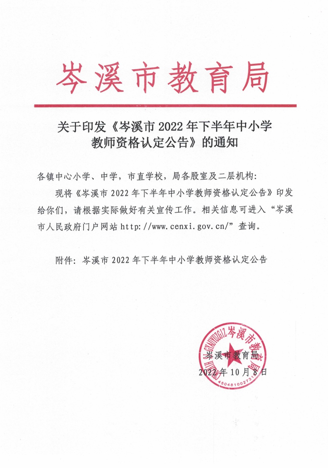關(guān)于印發(fā)《岑溪市2022年下半年中小學(xué)教師資格認(rèn)定公告》的通知_1.jpg