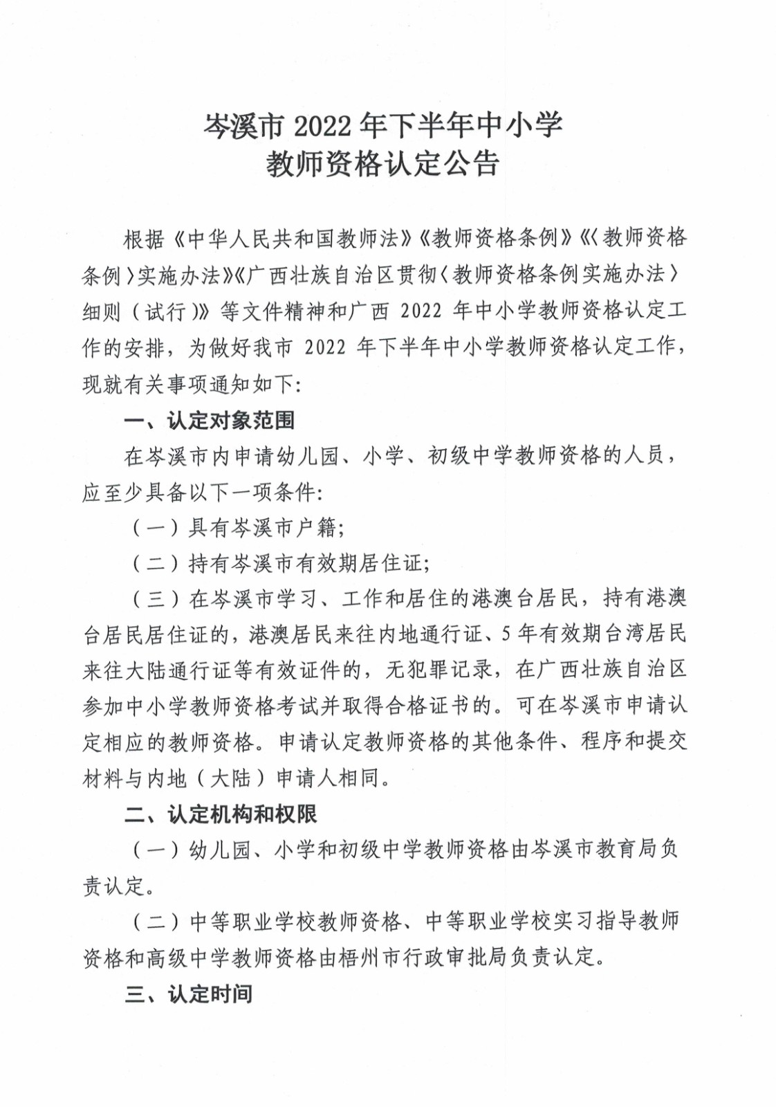 关于印发《岑溪市2022年下半年中小开云kaiyun(中国)教师资格认定公告》的通知_2.jpg