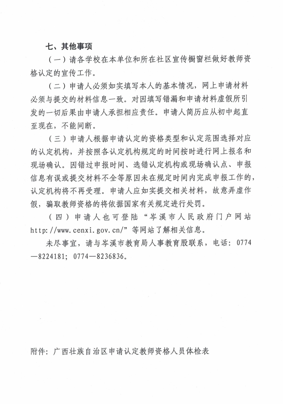 关于印发《岑溪市2022年下半年中小开云kaiyun(中国)教师资格认定公告》的通知_7.jpg