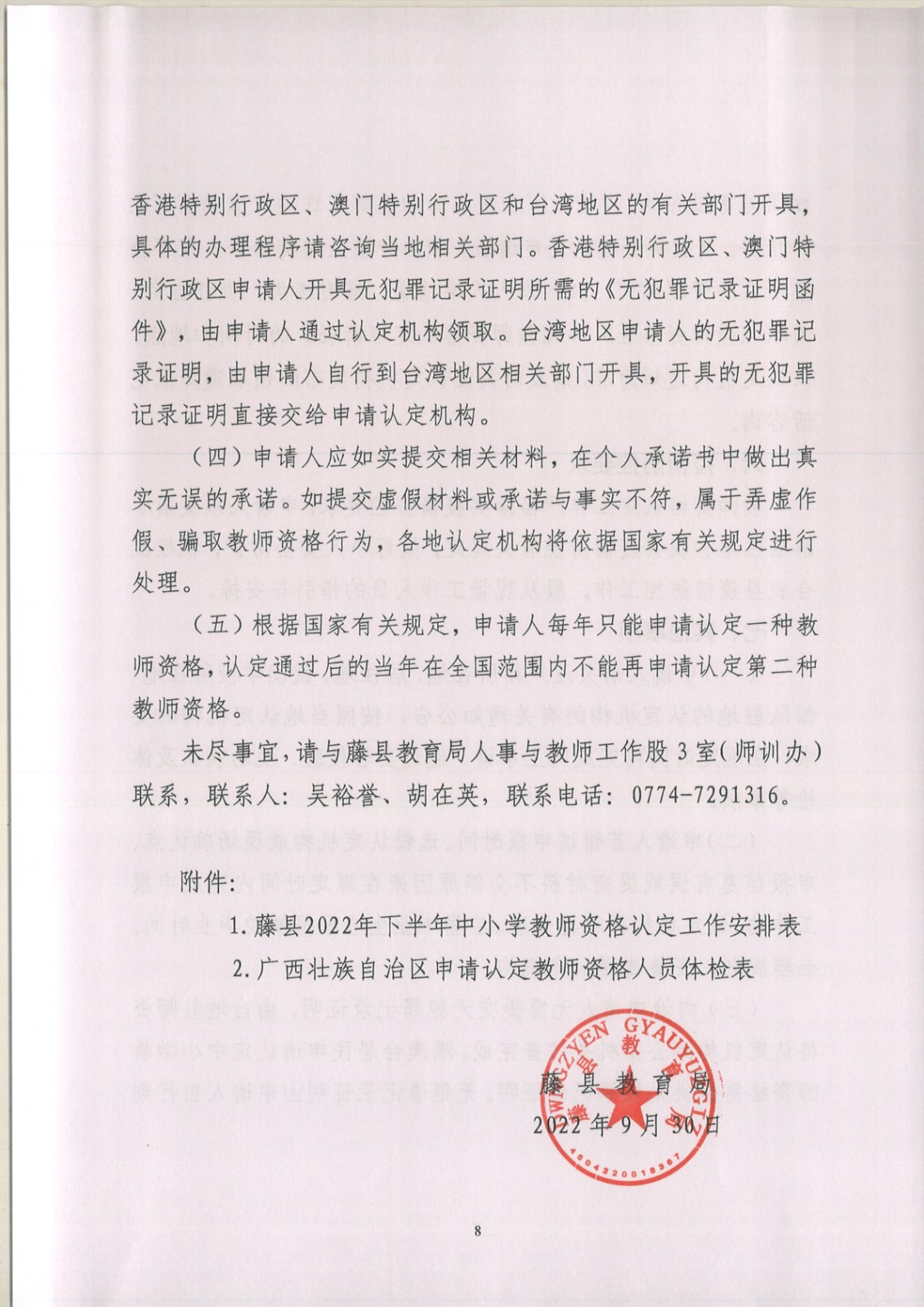 藤县2022年下半年中小开云kaiyun(中国)教师资格认定公告_8.jpg