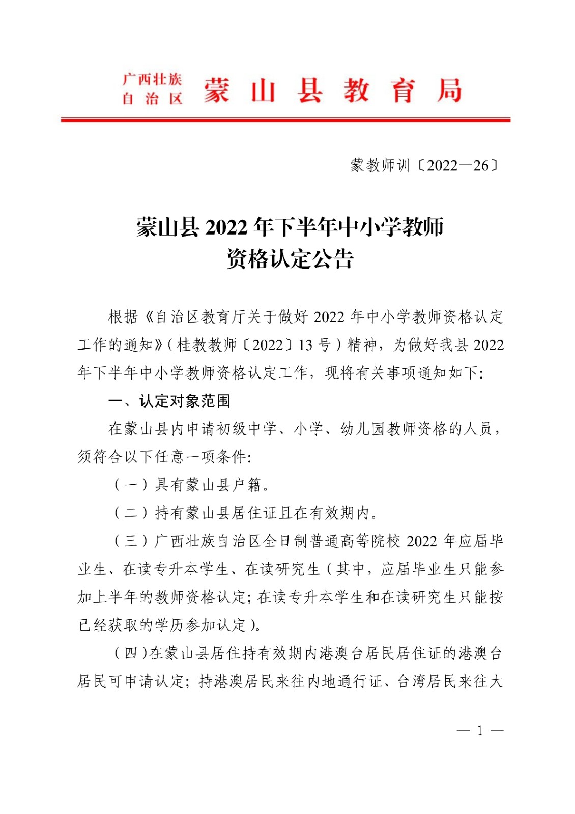 蒙山�?022年下半年中小学教师资格认定公告_1.jpg