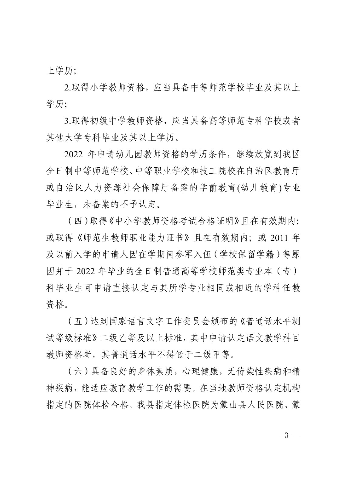 蒙山�?022年下半年中小学教师资格认定公告_3.jpg
