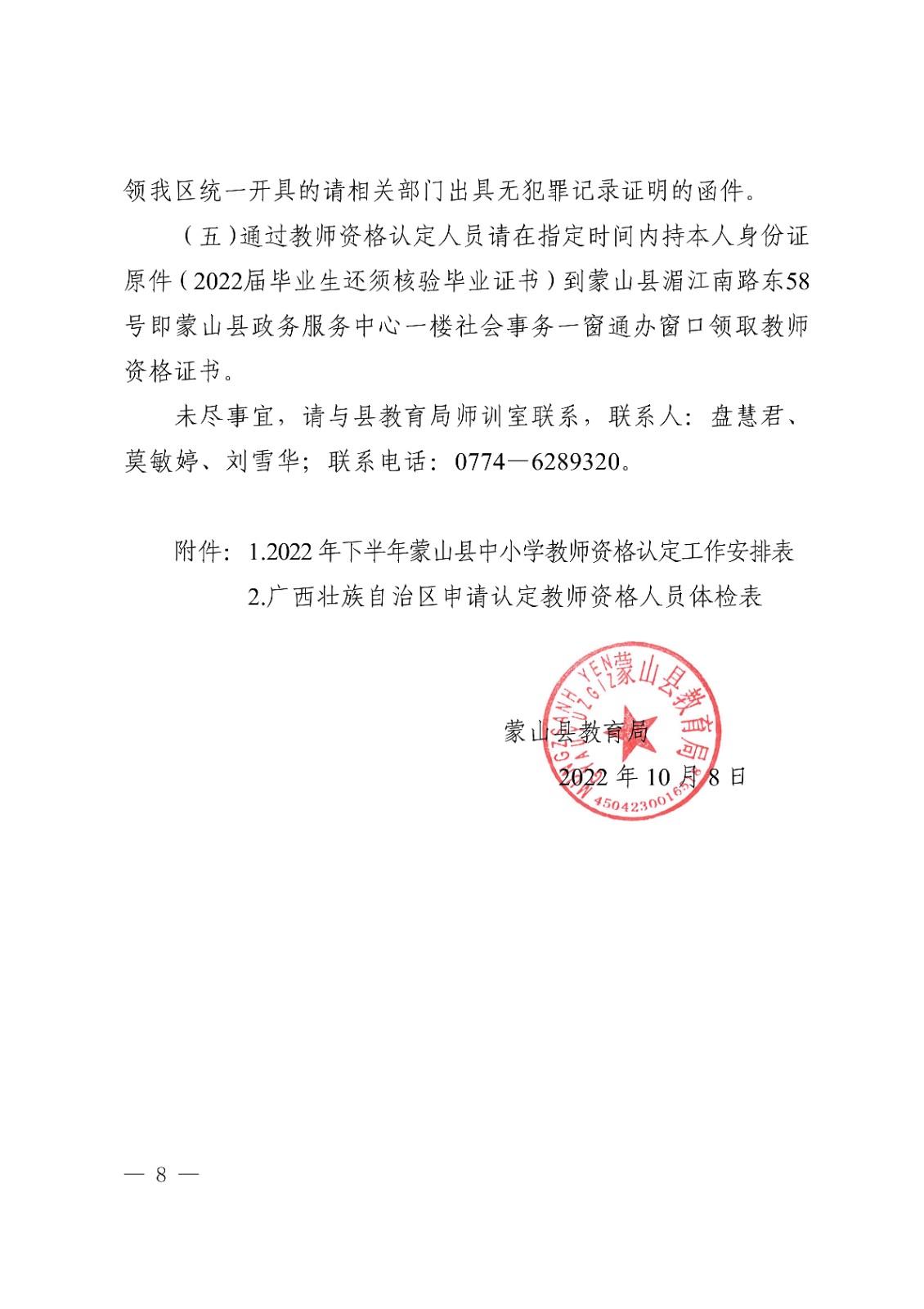 蒙山�?022年下半年中小学教师资格认定公告_8.jpg