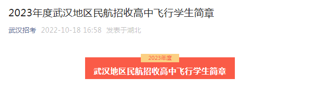 image.png 2025年度湖北武漢地區(qū)民航招收高中飛行學(xué)生簡章