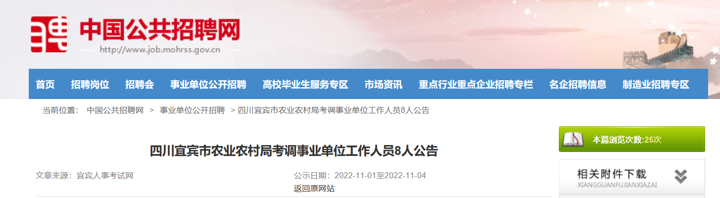 2022年四川省宜宾市农业农村局考调事业单位工作人员公告