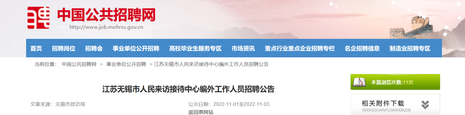 2022年江蘇省無錫市人民來訪接待中心編外工作人員招聘公告