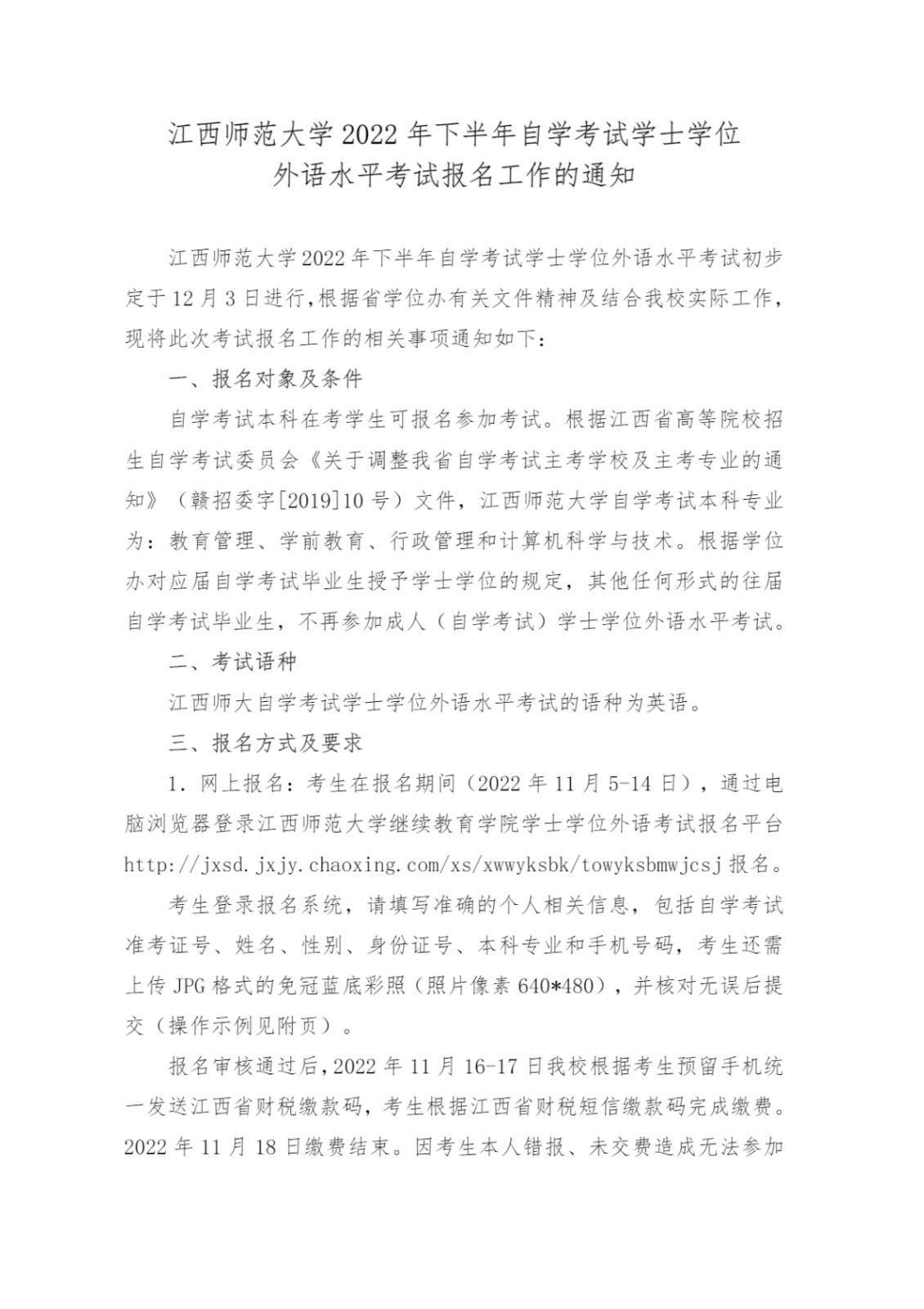 2022年下半年江西师范大学自学考试学士学位外语水平考试报名工作的通知_1.jpg
