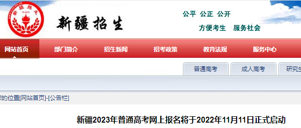 新疆2023年普通高考考试在线报名将于2022年11月11日正式启动
