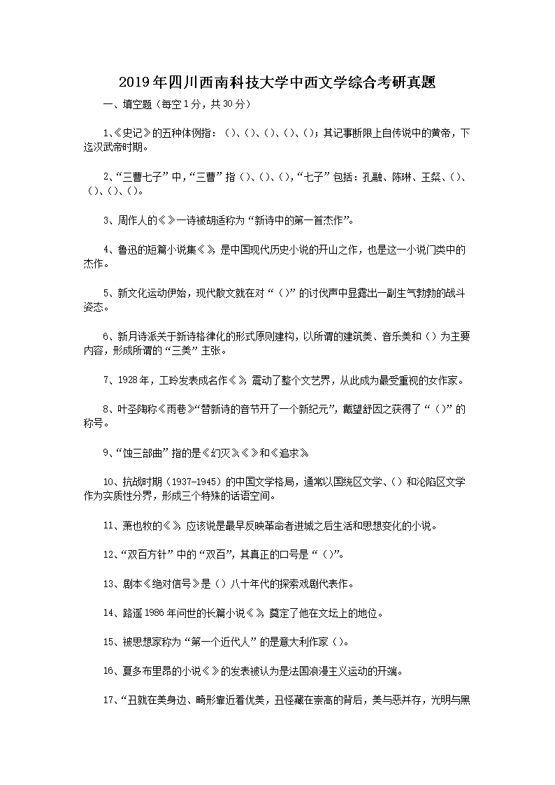Removed_2019年四川西南科技大学中西文学综合考研真题1.png