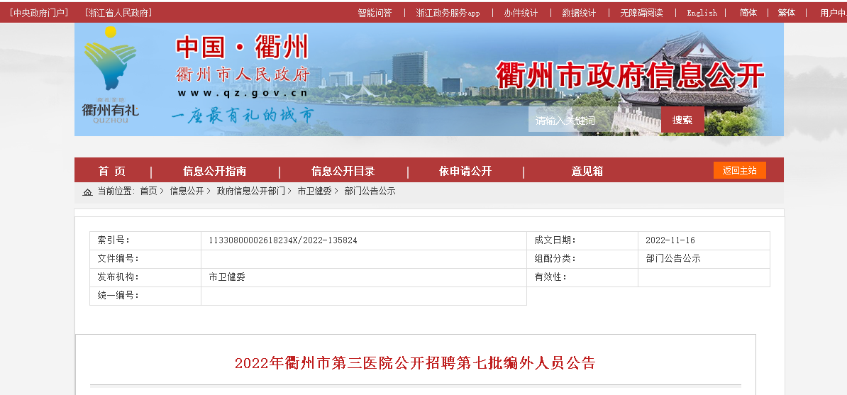 2022浙江衢州市第三医院招聘第七批编外人员公告【20人】