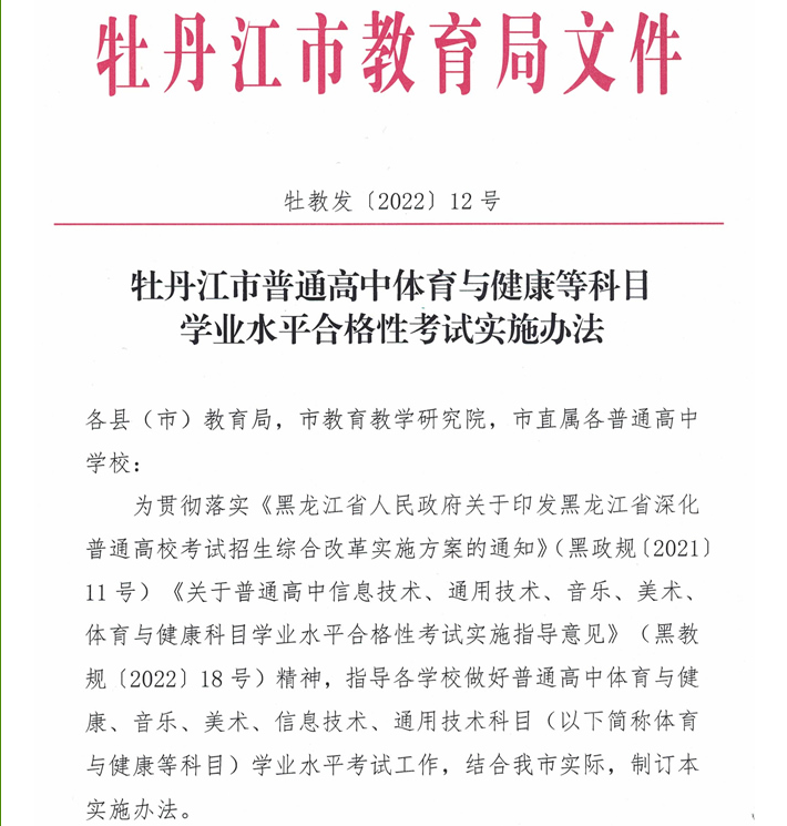 2022年黑龙江牡丹江普通高中体育与健康等科目学业水平合格性考试实施办法.png