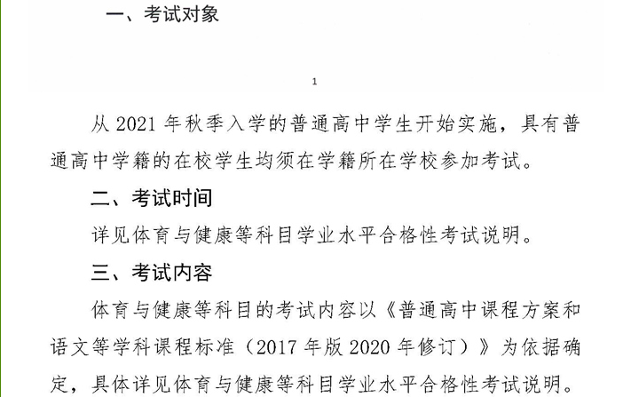 2022年黑龙江牡丹江普通高中体育与健康等科目学业水平合格性考试实施办法.png