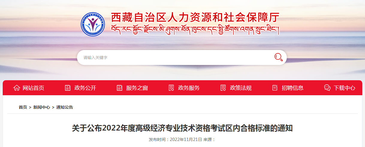 关于公布西藏2022年度高级经济专业技术资格考试区内合格标准的通知