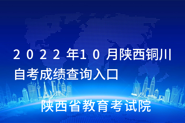 2022年10月陕西铜川自考成绩查询入口