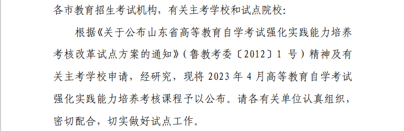 关于公布山东省2023年4月自学考试强化实践能力培养考核课程的通知.png