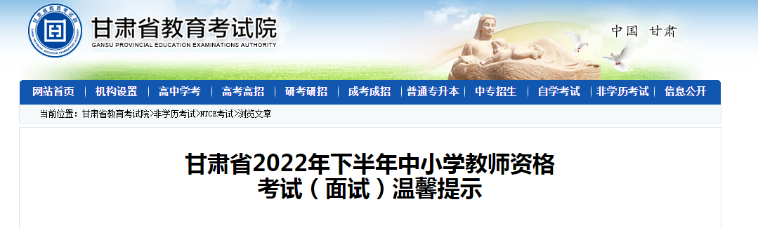 2022下半年甘肃教师资格面试温馨提示【2023年1月3日起打印准考证 1月7 8日面试】