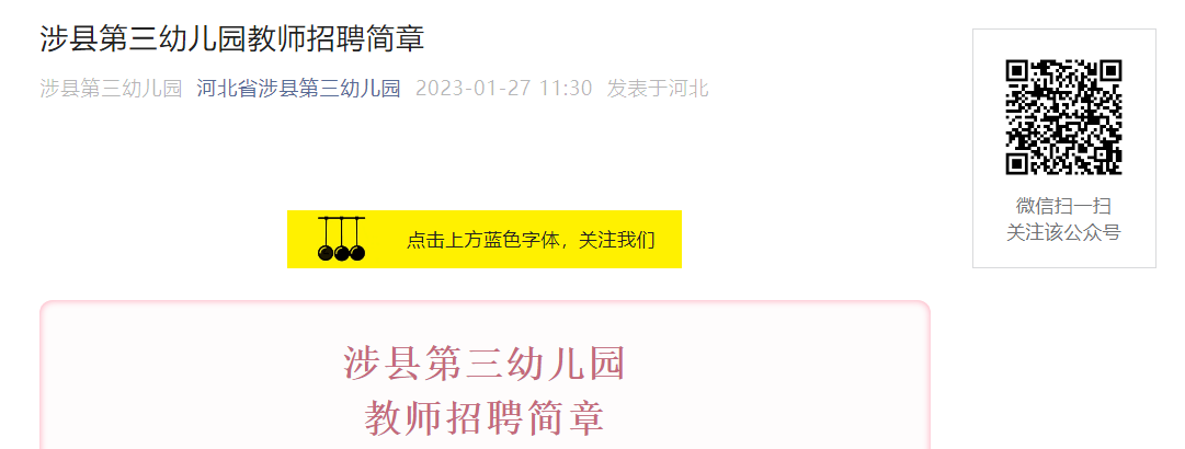 2023河北邯郸涉县第三幼儿园教师招聘简章发布，即日起报名