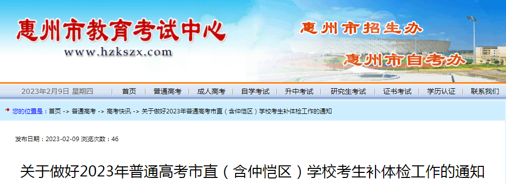 广东惠州直2023年普通高考考试考生补体检工作的公告