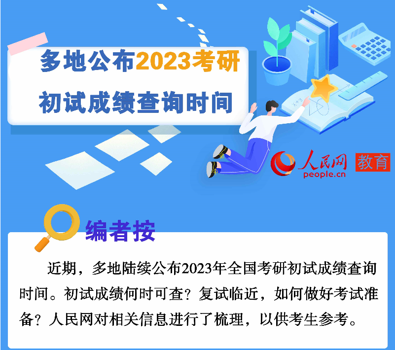 全国多地公布2023考研初试成绩查询时间.png