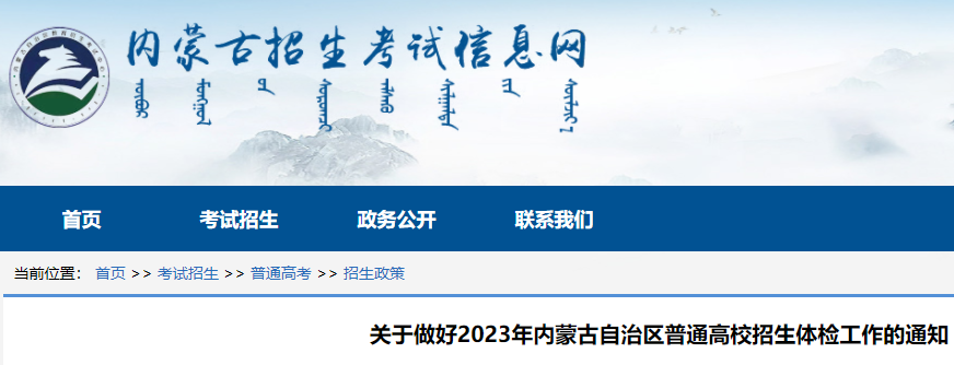 2023年内蒙古自治区普通高校招生体检工作的公告