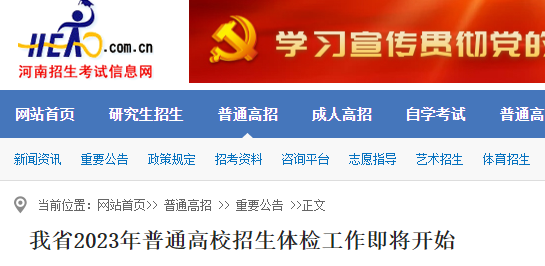 2023年河南高考考试招生体检工作将于3月6日开始