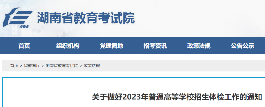 2023年湖南普通高等学校招生体检工作的公告