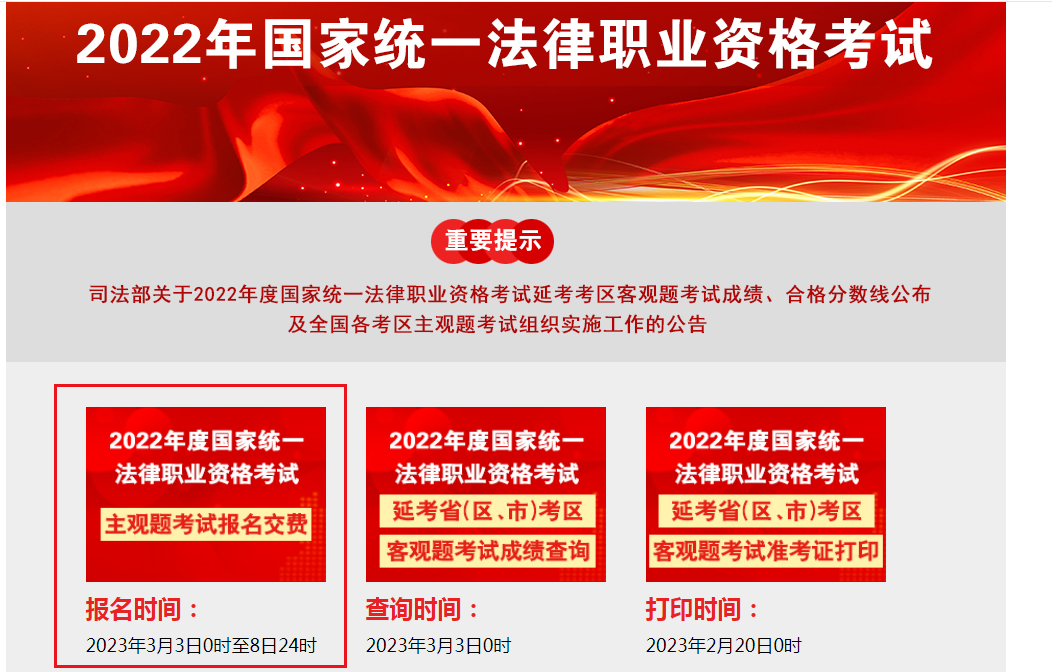 法律職業資格主觀題考試報名交費入口已開通[開通時間2023年3月3-8日]